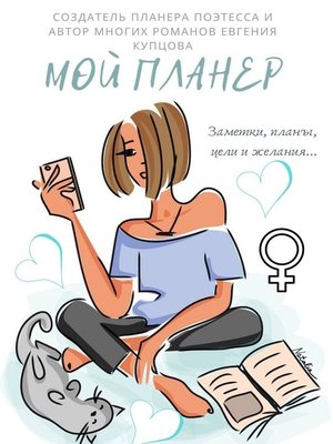cover image of МОЙ ПЛАНЕР. Заметки, планы, цели и желания...